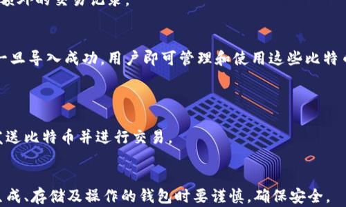 
  如何查看比特币纸钱包，确保安全性和方便性 / 

关键词
 guanjianci 比特币纸钱包, 如何查看比特币纸钱包, 比特币安全存储, 比特币私钥, 比特币钱包地址 /guanjianci 

什么是比特币纸钱包？
比特币纸钱包是一种将比特币存储在纸上的方式。它通常包括一个比特币地址以及相应的私钥，可以将其视为一种离线存储解决方案。纸钱包的安全性主要源于其离线特性，用户必须在没有互联网连接的情况下创建和存储钱包，以避免黑客攻击和线上泄露。
纸钱包的创建过程通常涉及使用一些特定的生成工具，这些工具可以构建一个新的比特币地址及其私钥。生成过程中的关键点在于尽量避免联网，以确保钱包的安全。

如何生成比特币纸钱包？
生成比特币纸钱包的第一步是选择一个可靠的生成工具。许多在线生成器可以方便地创建纸钱包，但由于安全风险，建议使用离线工具。可以下载工具并在没有网络连接的情况下运行。
生成过程通常包括以下几步：
ol
li访问纸钱包生成器并确保处于离线状态。/li
li选择生成比特币地址和私钥的选项。/li
li安全地保存备份，确保纸质副本不会丢失或损坏。/li
li打印生成的纸钱包，并妥善保管。/li
/ol

如何查看比特币纸钱包？
查看比特币纸钱包的主要目的是确认自己持有的比特币数量以及钱包的状态。通常，这一步骤可以通过输入纸钱包上的比特币地址到任何支持比特币区块链浏览器的网站来完成。
以下是查看比特币纸钱包的步骤：
ol
li找到纸钱包上的比特币地址，通常它是由一串数字和字母组成的字符串。/li
li访问一个区块链浏览器（如Blockchain.com、Blockchair等），在搜索框中输入你的比特币地址。/li
li查看显示的余额和交易记录./li
/ol

如何确保比特币纸钱包的安全性？
纸钱包的安全性主要体现在生成和存储环节。
以下为确保纸钱包安全性的一些建议：
ol
li在没有网络的环境下生成纸钱包，切勿在线生成。/li
li妥善保管纸钱包，避免暴露在潮湿、湿热、高温等环境中。/li
li制作多个纸钱包备份，并将其分开存储，防止单一副本丢失或损坏。/li
li避免将纸钱包信息数字化，以减少被黑客攻击的风险。/li
/ol

如何提取比特币？
提取比特币的过程通常需要将纸钱包上的私钥导入到其他软件钱包中。以下是详细步骤：
ol
li选择一个支持私钥导入的数字钱包，如Electrum或Coinomi。/li
li在钱包中找到“导入钱包”选项，并选择“导入私钥”。/li
li在弹出的窗口中输入纸钱包上的私钥，然后确认。/li
li一旦成功导入，用户就可以管理比特币，进行发送或接收。/li
/ol

纸钱包和其他数字钱包的区别是什么？
纸钱包与其他类型的钱包（如热钱包、冷钱包、硬件钱包）有着显著的区别：
纸钱包属于冷钱包的范畴，它是物理性质的，并且在未经过联网的情况下生成，安全性高，但同时也比较不便，因为一旦纸张损坏或丢失，就无法再找回。
热钱包是指在线钱包，便捷性高，用户可以随时随地进行交易，但安全性相对较低。在黑客攻击频发的环境下，热钱包更容易受到攻击。作为一种中间选项，硬件钱包在安全性和便捷性之间找到了平衡，用户可以保存其私钥并在需要时连接到网络，但更适合大额资产存储。

常见问题解答
以下是与比特币纸钱包相关的五个常见问题：

1. 比特币纸钱包安全吗？
比特币纸钱包的安全性可以说是相对可靠的，只要在生成时遵循一些基本原则。由于其离线存储的特性，只要未与互联网连接，私钥和地址就不会被黑客获取。但是，纸钱包的风险在于物理损害及丢失，确保妥善保管是至关重要的。
为了提高纸钱包的安全性，建议在创建时使用一个安全的环境，并保留多个备份。如果纸钱包的纸张损坏，可以考虑将纸钱包的内容转移到一个新的数字钱包。

2. 如何知道我的比特币纸钱包上有多少比特币？
查看比特币纸钱包的余额是非常简单的。只需将钱包上的地址输入到一个区块链浏览器中，便可立即看到持有的比特币数量和交易记录。确保使用正规的网站，以防钓鱼和其他网络安全事件。
建议定期检查钱包余额，以确保归属和交易的正确性。

3. 如果我丢失了纸钱包，该怎么办？
丢失纸钱包的风险是非常真实的，因此事先备份非常重要。如果有多个纸钱包备份，确保它们存储在不同的安全地方，以降低整体风险。如果只有一个副本被丢失，遗憾的是，无法恢复比特币。
纸钱包丢失后，用户可以通过查找纸钱包上的比特币地址，与其他持有相同地址的用户进行联系，以了解是否有额外的交易记录。

4. 如何将纸钱包上的比特币转移到数字钱包？
将纸钱包上的比特币转移到数字钱包的步骤已经在前面提到。基本步骤是导入纸钱包上的私钥到数字钱包中。一旦导入成功，用户即可管理和使用这些比特币，包括发送和接收。
注意在转移过程中确保隐私，避免将私钥暴露在公共场合或是不安全的网络环境中。 

5. 我可以使用比特币纸钱包进行交易吗？
是的，用户可以使用比特币纸钱包进行交易，但是需要先导入私钥到数字钱包中。完成私钥导入后，用户就可以发送比特币并进行交易。
当进行交易时，请确保了解相关费用及市场行情，以确保交易的有效性和顺利进行。

总结来说，比特币纸钱包是一种安全、高效的比特币存储方式，适合长期持有和离线存储使用。重要的是用户在生成、存储及操作的钱包时要谨慎，确保安全。