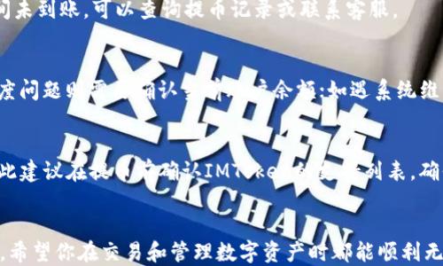 
  如何将火币提币到IMToken的合约地址？ / 

关键词
 guanjianci 火币, IMToken, 提币, 合约地址, 数字货币 /guanjianci 

一、引言
随着数字货币的普及和区块链技术的发展，许多用户开始关注如何在不同平台之间进行币的提取和转移。火币作为全球知名的数字资产交易平台，而IMToken则是一款备受欢迎的数字货币钱包，给用户提供了方便的资产管理和交易功能。然而，在操作中，用户经常面临如何将火币中的数字货币提取到IMToken的合约地址这一问题。本文将为你详细介绍这个过程，包括所需的步骤、注意事项等。

二、火币提币到IMToken的合约地址的准备工作
在进行提币操作之前，用户需要进行一些必要的准备工作。这些步骤将帮助用户更好地理解整个过程并避免潜在的错误。

h41. 创建IMToken钱包/h4
如果你还没有IMToken钱包，首先需要下载并安装IMToken钱包应用。IMToken支持多种数字货币，并允许用户创建一个安全的存储环境。创建钱包后，请务必备份你的助记词或私钥，以防丢失。

h42. 获取IMToken的合约地址/h4
打开IMToken应用，选择你要接收的数字货币。在该货币的页面中，点击“接收”，你将看到一个QR码和一个地址。这个地址就是你需要提币到的合约地址。请确保你复制的是完整的地址，且对应的币种必须与你在火币上进行提取的币种相符。

h43. 验证合约地址/h4
为了确保你输入的合约地址是正确的，可以通过将其粘贴到一个在线工具上进行验证。然而，最重要的是，确保你在火币提币时选择的合约地址与IMToken中的接收地址完全一致，任何的错误都可能导致资产的丢失。

三、火币提币的操作步骤
在完成上述准备后，用户可以开始进行币的提取操作。下面是详细的步骤说明。

h41. 登录火币账户/h4
使用你注册火币时的账号和密码登录火币交易所。如果你启用了二次验证，请按照要求完成，以确保账户安全。

h42. 选择提币/h4
在火币的主界面上，找到“资产”或“钱包”选项，点击进入。然后选择需要提取的数字货币，通常会有一个“提币”或“提现”的按钮。

h43. 填写提币信息/h4
在提币的界面，输入你之前获取的IMToken合约地址。然后输入提取的金额，要注意根据火币的最低提币限制来设置提币金额。部分数字货币可能会有最低提币额度限制，请提前确认。

h44. 确认提币信息/h4
在填写完所有信息后，仔细检查输入的合约地址和金额是否正确。如果有任何错误，及时修改，以避免资产损失。

h45. 完成安全验证/h4
提交提币申请前，火币通常会要求用户进行安全验证，比如输入验证码、手机验证或Email验证等。完成这些后，点击“确认提币”。

h46. 等待提币确认/h4
一旦提交提币申请，用户需要耐心等待。根据网络情况和火币的处理速度，提币可能需要一定的时间。你可以在“提币记录”中查看提币的状态，通常会显示待处理、已完成或失败等状态信息。

四、提币后如何查看资产
一旦火币交易所完成了提币操作，数字货币就会出现在IMToken钱包中。

h41. 刷新资产页面/h4
打开IMToken钱包，进入“资产”页面。如果数字货币没有立即显示，可以试着下拉刷新页面，或检查网络状况。

h42. 查看交易记录/h4
在IMToken的某一币种界面中，点击“交易记录”部分，可以查看收到的交易信息。如果交易状态是成功，说明你的提币操作成功完成。

五、常见问题解答
在提币过程中，用户可能会遇到一些常见问题。以下是对这些问题的详细介绍。

h4问题一：提币申请已提交，但资产没有到达IMToken，怎么办？/h4
如果你提交了提币申请，但没有在IMToken中看到资产，可以采取以下步骤：
首先，检查火币上的提币记录，确认提币申请的状态。如果显示为成功完成，说明火币已经把资产发出。
接下来，检查你在IMToken中输入的合约地址是否正确。如果地址错误，资产将无法抵达，也无法找回。如果确认地址正确，可以在IMToken的交易记录中查看是否有任何入账，如果确认没有入账，可以联系火币的客服进行查询，提供提币记录详情以寻求帮助。

h4问题二：提币手续费是多少？/h4
提币手续费因不同的数字货币而异。在火币提币时，系统会显示当前的手续费。一般来说，手续费是以币种计算的在提币时一并扣除，具体费用请参考火币和IMToken的官方说明。

h4问题三：提币需要多长时间？/h4
提币的时间主要取决于网络的拥堵情况和交易确认速度。通常情况下，火币会在确认后自动发送你的资产到IMToken，但实际到账时间可以从几分钟到几小时不等。如果长时间未到账，可以查询提币记录或联系客服。

h4问题四：提币时遇到的错误信息如何处理？/h4
在提币时，如果系统提示错误信息，首先要仔细阅读报错提示。这些错误可能包括地址格式错误、额度不足或系统维护等。对于格式错误，确保地址没有任何空格或其他字符；额度问题则需要确认当前账户余额；如遇系统维护，则需等候维护完成后再尝试提币。

h4问题五：我可以将所有的数字货币提到IMToken吗？/h4
理论上，大多数主流数字货币都可以提取到IMToken。不过，IMToken支持的币种和合约地址必须与你在火币提币时选择的币种一致。某些小众币或特定合约可能不被支持，因此建议在提币前确认IMToken的支持列表，确保无误后再进行操作。

六、总结
总的来说，将火币提币到IMToken的合约地址时，需要仔细按照步骤进行，并确保每一步的信息准确无误。通过本文的详细说明，相信你已经掌握了提币的基本流程和注意事项。希望你在交易和管理数字资产时都能顺利无忧，享受数字货币带来的便利与创意。