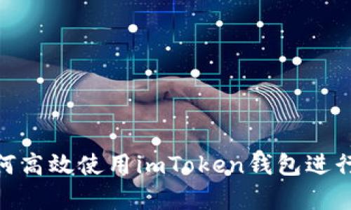 详细解析：如何高效使用imToken钱包进行数字资产管理
