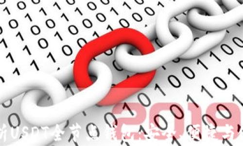 
全面解析USDT全节点钱包：安全、便捷与使用指南