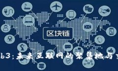 探索Web3：未来互联网的聚