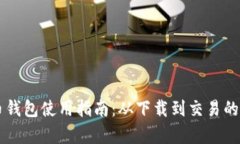 苹果比特币钱包使用指南