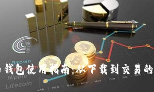 苹果比特币钱包使用指南：从下载到交易的全流程解析