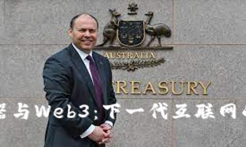 火狐浏览器与Web3：下一代互联网的完整指南