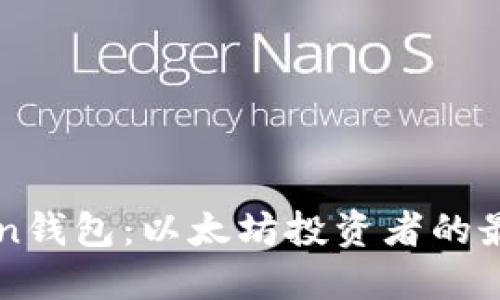 imToken钱包：以太坊投资者的最佳选择