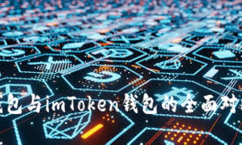 : 库神钱包与imToken钱包的全面对比与分析