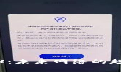 探索Web3：未来网络的趋势与展望