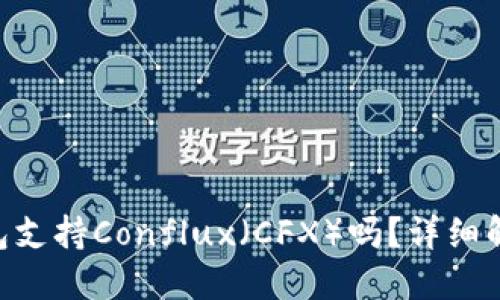 : imToken钱包支持Conflux（CFX）吗？详细解读及使用指南