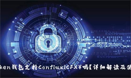 : imToken钱包支持Conflux（CFX）吗？详细解读及使用指南