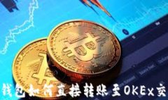 imToken钱包如何直接转账至