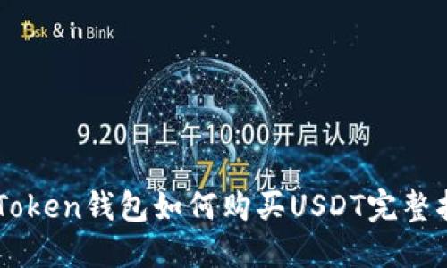 imToken钱包如何购买USDT完整指南