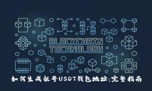 如何生成靓号USDT钱包地址：完整指南