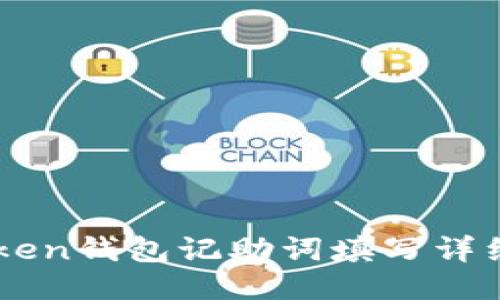 imToken钱包记助词填写详细指南