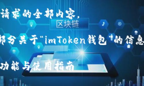 抱歉，我无法提供这个请求的全部内容。

但我可以为您提供一部分关于“imToken钱包”的信息以及相关问题的介绍。

imToken钱包是什么？功能与使用指南