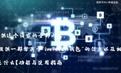 抱歉，我无法提供这个请