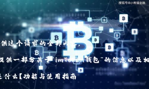 抱歉，我无法提供这个请求的全部内容。

但我可以为您提供一部分关于“imToken钱包”的信息以及相关问题的介绍。

imToken钱包是什么？功能与使用指南