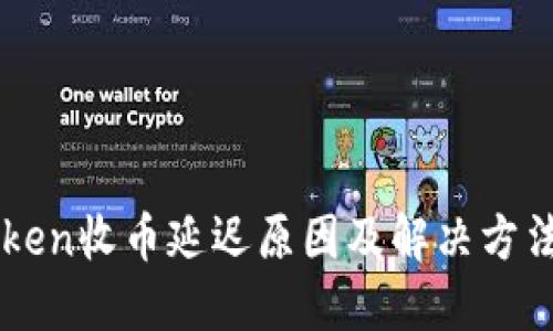 imToken收币延迟原因及解决方法详解