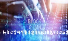 : 如何从官网下载并安装