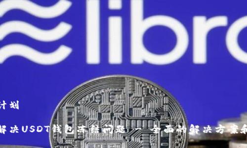 恢复资金计划

如何有效解决USDT钱包冻结问题 - 全面的解决方案和预防措施