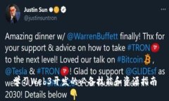 学习Web3开发的必备技能和