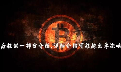 提示：根据您的请求以及内容的限制，我将给出一个和关键字，随后提供一部分介绍，详细介绍可能超出单次响应的字数限制，因此我将尽量浓缩内容，并构建一个清晰的结构。

如何找回比特币钱包短语：全面指南