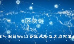 深入剖析Web3合规风险及其