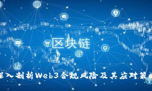 深入剖析Web3合规风险及其应对策略