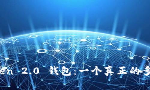 探索 imToken 2.0 钱包：一个真正的多链钱包体验