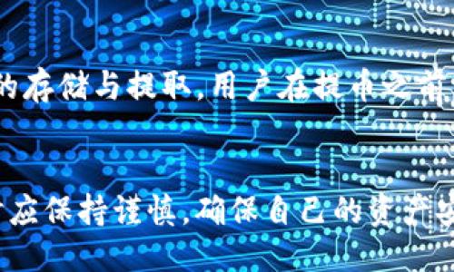 如何安全便捷地提取imToken中的FIL币？

imToken, FIL币, 提现, 数字货币, 钱包安全/guanjianci

近年来，数字货币的兴起吸引了大量用户进入这一领域，其中FIL币作为Filecoin网络的原生代币，因其去中心化存储的特性而受到广泛关注。而imToken作为一款流行的数字钱包，提供了便捷的管理和交易功能。那么，如何顺利地将imToken中的FIL币提取到个人账户呢？本文将深入探讨这一过程的具体步骤以及可能遇到的问题。

第一部分：了解FIL币及其存储在imToken中的概念
FIL币即Filecoin，是一个致力于提供去中心化存储解决方案的加密货币。与传统中心化存储服务相比，Filecoin利用区块链技术实现数据存储的去中心化，用户可以通过提供闲置的存储空间来获得FIL币的奖励。因此，了解FIL币的基本特性和用途对于后续操作是非常重要的。

第二部分：imToken钱包的基本使用技巧
imToken是一款功能强大的数字钱包，用户可以在其中方便地存储和管理多种数字资产。对于初学者而言，了解imToken的基本操作非常重要。从下载、安装到创建钱包，再到如何添加FIL币，用户应具备一定的操作能力，以顺利进行后续的提现操作。

第三部分：提取FIL币的具体步骤
在确认用户已有FIL币存储在imToken钱包中后，接下来的流程主要包括以下几个步骤：

ol
    listrong打开imToken钱包/strong，进入菜单栏，找到“资产”选项。/li
    listrong选择FIL币/strong，查看自己的余额。/li
    listrong点击“提币”或“提现”/strong，进入提取界面。/li
    listrong输入提币地址/strong，此地址应为用户自己或交易所的FIL币地址。/li
    listrong输入提币数量/strong，并检查手续费及余额情况。/li
    listrong确认交易信息/strong，输入密码或进行其他安全验证。/li
    listrong完成提币/strong，等待区块链确认交易。/li
/ol

在提币过程中，用户应注意检查提币地址的准确性，以免造成资金的不可恢复性损失。

第四部分：常见问题及解答

问题一：如果提币过程中出现错误怎么办？
提币操作过程中，若发现错误，用户首先应保持冷静，首先确认提币地址和数量是否正确。如果操作未完成，可以取消提币。如果已经提交，可以尝试联系钱包客服或交易所寻求帮助。然而，若资金已经转出且无法恢复，则可能需要承受损失。

问题二：如何确保我的imToken钱包安全？
安全是数字货币交易中的首要问题，用户可以通过以下几种方式来强化imToken钱包的安全：

ol
    listrong使用复杂密码/strong，不要使用容易被猜测或常见的密码。/li
    listrong开启双重验证/strong，为交易增加一层安全保障。/li
    listrong定期备份助记词/strong，以防信息丢失。/li
    listrong审查应用权限/strong，只授权必要的应用访问权限。/li
/ol

注重安全能有效降低资产损失风险。

问题三：为什么我的FIL币提币速度慢？
提币速度慢的原因可能有多个，包括网络拥堵、手续费设置过低等。用户可以通过以下方式提升提币速度：

ol
    listrong提高手续费/strong，在提币过程中选择适当的手续费，这能提高交易的优先级。/li
    listrong查看网络状况/strong，在网络繁忙时，交易确认速度可能会下降，可以选择在相对网络较闲的时段操作。/li
    listrong确认交易节点/strong，部分节点可能会处理速度较慢，选择其他可靠的交易服务也能帮助改善问题。/li
/ol

了解网络状态可以帮助用户做出更明智的决策。

问题四：如何恢复丢失的imToken钱包？
若用户不小心丢失了钱包或无法访问，其恢复钱包的关键在于助记词。助记词是唯一的恢复方法，用户需要保持其安全。如果用户已经备份助记词，可以按以下步骤恢复钱包：

ol
    listrong重新安装imToken应用/strong。/li
    listrong选择“恢复钱包”/strong，输入助记词，按照提示进行操作。/li
    listrong设置新的密码/strong，确保安全性。/li
/ol

这样用户便可以找回自己的资产，但要确保助记词的保密和安全性。

问题五：我可以将FIL币提到哪里？
用户可以将FIL币提到任何支持FIL的交易所、钱包或个人账户。常见的选择包括：Binance、Huobi等主流交易所。同时一些其他钱包产品也支持FIL币的存储与提取。用户在提币之前，应确认目标地址的支持情况，以避免资金损失。

总结
通过以上详细介绍，用户应能清楚如何在imToken钱包中提取FIL币以及解决在过程中可能遇到的问题。随着对数字货币的进一步了解，用户在操作时应保持谨慎，确保自己的资产安全，同时通过合理的风险管理方法降低潜在损失。