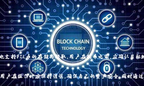 如何安全便捷地提取imToken中的FIL币？

imToken, FIL币, 提现, 数字货币, 钱包安全/guanjianci

近年来，数字货币的兴起吸引了大量用户进入这一领域，其中FIL币作为Filecoin网络的原生代币，因其去中心化存储的特性而受到广泛关注。而imToken作为一款流行的数字钱包，提供了便捷的管理和交易功能。那么，如何顺利地将imToken中的FIL币提取到个人账户呢？本文将深入探讨这一过程的具体步骤以及可能遇到的问题。

第一部分：了解FIL币及其存储在imToken中的概念
FIL币即Filecoin，是一个致力于提供去中心化存储解决方案的加密货币。与传统中心化存储服务相比，Filecoin利用区块链技术实现数据存储的去中心化，用户可以通过提供闲置的存储空间来获得FIL币的奖励。因此，了解FIL币的基本特性和用途对于后续操作是非常重要的。

第二部分：imToken钱包的基本使用技巧
imToken是一款功能强大的数字钱包，用户可以在其中方便地存储和管理多种数字资产。对于初学者而言，了解imToken的基本操作非常重要。从下载、安装到创建钱包，再到如何添加FIL币，用户应具备一定的操作能力，以顺利进行后续的提现操作。

第三部分：提取FIL币的具体步骤
在确认用户已有FIL币存储在imToken钱包中后，接下来的流程主要包括以下几个步骤：

ol
    listrong打开imToken钱包/strong，进入菜单栏，找到“资产”选项。/li
    listrong选择FIL币/strong，查看自己的余额。/li
    listrong点击“提币”或“提现”/strong，进入提取界面。/li
    listrong输入提币地址/strong，此地址应为用户自己或交易所的FIL币地址。/li
    listrong输入提币数量/strong，并检查手续费及余额情况。/li
    listrong确认交易信息/strong，输入密码或进行其他安全验证。/li
    listrong完成提币/strong，等待区块链确认交易。/li
/ol

在提币过程中，用户应注意检查提币地址的准确性，以免造成资金的不可恢复性损失。

第四部分：常见问题及解答

问题一：如果提币过程中出现错误怎么办？
提币操作过程中，若发现错误，用户首先应保持冷静，首先确认提币地址和数量是否正确。如果操作未完成，可以取消提币。如果已经提交，可以尝试联系钱包客服或交易所寻求帮助。然而，若资金已经转出且无法恢复，则可能需要承受损失。

问题二：如何确保我的imToken钱包安全？
安全是数字货币交易中的首要问题，用户可以通过以下几种方式来强化imToken钱包的安全：

ol
    listrong使用复杂密码/strong，不要使用容易被猜测或常见的密码。/li
    listrong开启双重验证/strong，为交易增加一层安全保障。/li
    listrong定期备份助记词/strong，以防信息丢失。/li
    listrong审查应用权限/strong，只授权必要的应用访问权限。/li
/ol

注重安全能有效降低资产损失风险。

问题三：为什么我的FIL币提币速度慢？
提币速度慢的原因可能有多个，包括网络拥堵、手续费设置过低等。用户可以通过以下方式提升提币速度：

ol
    listrong提高手续费/strong，在提币过程中选择适当的手续费，这能提高交易的优先级。/li
    listrong查看网络状况/strong，在网络繁忙时，交易确认速度可能会下降，可以选择在相对网络较闲的时段操作。/li
    listrong确认交易节点/strong，部分节点可能会处理速度较慢，选择其他可靠的交易服务也能帮助改善问题。/li
/ol

了解网络状态可以帮助用户做出更明智的决策。

问题四：如何恢复丢失的imToken钱包？
若用户不小心丢失了钱包或无法访问，其恢复钱包的关键在于助记词。助记词是唯一的恢复方法，用户需要保持其安全。如果用户已经备份助记词，可以按以下步骤恢复钱包：

ol
    listrong重新安装imToken应用/strong。/li
    listrong选择“恢复钱包”/strong，输入助记词，按照提示进行操作。/li
    listrong设置新的密码/strong，确保安全性。/li
/ol

这样用户便可以找回自己的资产，但要确保助记词的保密和安全性。

问题五：我可以将FIL币提到哪里？
用户可以将FIL币提到任何支持FIL的交易所、钱包或个人账户。常见的选择包括：Binance、Huobi等主流交易所。同时一些其他钱包产品也支持FIL币的存储与提取。用户在提币之前，应确认目标地址的支持情况，以避免资金损失。

总结
通过以上详细介绍，用户应能清楚如何在imToken钱包中提取FIL币以及解决在过程中可能遇到的问题。随着对数字货币的进一步了解，用户在操作时应保持谨慎，确保自己的资产安全，同时通过合理的风险管理方法降低潜在损失。