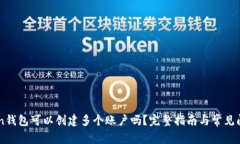 imToken钱包可以创建多个账