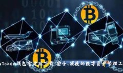 imToken钱包官方版下载：安