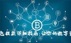  imToken钱包提款详细指南：