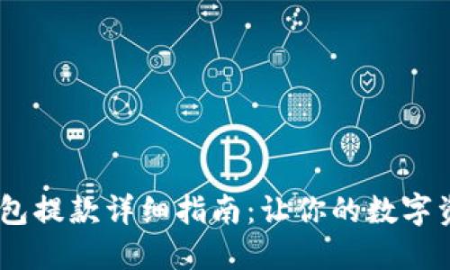  imToken钱包提款详细指南：让你的数字资产轻松流动