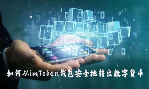 如何从imToken钱包安全地转出数字货币