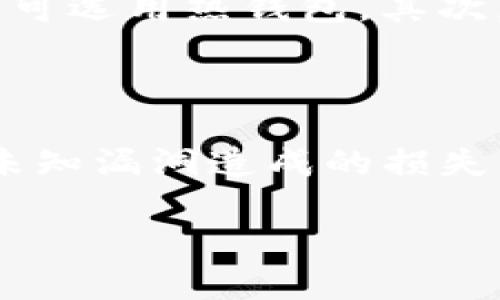   如何解决IM冷钱包转不出去的问题？ / 
 guanjianci IM冷钱包,Crypto转账,区块链,数字货币,钱包安全 /guanjianci 

数字货币的迅速崛起为我们的生活带来了很多便利，同时也带来了许多新的挑战和问题。其中，钱包的使用是最基础也是最重要的一环。冷钱包作为一种相对安全的数字资产存储方式，虽然减少了在线攻击的风险，但是在转账过程中可能会遇到一些问题，比如无法转出去的情况。本文将详细探讨IM冷钱包无法转出资金的原因及解决方案，并针对相关问题进行深入解答。

IM冷钱包转不出去的常见原因

在使用IM冷钱包时，用户可能遇到无法转出资金的现象。这种情况虽然令人困惑，但通常都可以追溯到某些常见原因。了解这些原因不仅可以帮助用户更好地管理自己的数字资产，也能够有效避免相似的情况再次发生。

1. 冷钱包与网络连接问题

冷钱包的定义就是不连接互联网，这使得它的安全性大大提高，但也意味着在转账时需要先将其连接到网络。如果用户在转账过程中网络不稳定或者连接失败，那么转账操作就无法完成。因此，在进行任何转账之前，确保网络连接良好是十分必要的。

另外，用户可能在不适当的时候进行操作，比如在网络高峰期，这种情况下网络的延迟也可能导致无法成功转账。为了确保顺利转账，用户可以选择在网络较为通畅的时候进行这些操作，或者使用可靠的网络连接。

2. 错误的接收地址

在进行数字资产转账时，输入的接收地址是至关重要的。如果用户不小心输入了错误的地址，则会导致转账失败。这是因为区块链技术的特性使得一旦交易记录被确认，就无法撤销，因此务必要仔细检查输入的地址。

用户可以选择将接收地址复制黏贴到发送框中，以减少输入错误的风险。同时，也有一些钱包应用提供了地址验证功能，用户在进行转账前可以先检查一下接收地址的有效性，这样更能确保转账的准确性。

3. 钱包余额不足

在进行转账时，确保钱包中有足够的余额也是必须的。如果钱包的资产不足以覆盖转账的金额和手续费，转账将无法进行。因此，用户应该在转账前仔细检查钱包的余额，确保其资金充足。

此时，如果用户的余额不足，必须先完成充值，才能进行后续的转账操作。同时，用户也需要了解转账的手续费，通常不同的数字货币透明度和手段都不同，因此了解这一点也很重要。

4. 软件或系统错误

有时候，冷钱包可能会因为软件或系统的错误而无法完成转账。在这种情况下，用户可以尝试重启设备，或者更新钱包软件到最新版本。此外，查看钱包的官方渠道是否有关于转账问题的相关公告和解决方案也是一个好方法。

在重启或更新之后，用户可以再次尝试进行转账。如果问题依然存在，那么用户可能需要考虑寻求专业的技术支持来解决问题。

5. 钱包安全设置

IM冷钱包中有些用户为了保护个人资产会设置额外的安全验证措施，比如二步验证、密码保护等。在进行转账时，如果没有通过这些验证，则转账操作可能会被拒绝。因此，用户需确保在转账前完成所有必要的安全验证步骤。

为了避免因为安全设置问题而产生的转账失败，用户可以在进行转账前仔细检查自己的安全设置，确保在操作过程中可以顺利通过所有验证。

IM冷钱包转不出去的解决方案

当用户发现IM冷钱包无法转出资金时，首先要冷静分析问题，然后采取针对性的解决方案。下面是一些有效的方法，帮助用户解决钱包转账问题。

1. 检查网络连接

如前所述，确保设备良好的网络连接非常重要。如果在转账阶段出现网络中断，用户可以尝试重新连接网络，或者切换设备的网络设置，例如从Wi-Fi切换至数据网络。保证网络畅通后，再次尝试完成转账。

2. 必须核实接收地址

在进行转账前，务必核对接收的地址是否准确。最安全的方式是直接使用复制粘贴的方法，避免因手动输入造成的错误。如果是通过二维码扫描地址，请确保扫描到的二维码是正确的。

3. 保证充足的余额

用户在进行任何转账前，都需要检查账户中是否有足够的余额支持转账内容及手续费。如果余额不足，用户需先充值或调整转账金额再进行操作。

4. 更新钱包应用

确保IM冷钱包应用的最新状态也是相当重要的。开发者会定期推出更新以修复潜在的bug和性能。如果发现交易无法进行，检查更新并及时安装也是解决问题的有效方法之一。

5. 联系技术支持

如果采取了上述措施后依然无法解决问题，建议用户联系IM冷钱包的售后服务或技术支持团队。专业的团队可以帮助用户排查问题并提供针对性的解决方案。

相关问题解答

1.冷钱包出现哪些其他常见的问题？

除了转账无法完成外，IM冷钱包还可能遇到其他各种技术问题。用户可能会面临的其他问题包括无法登入钱包、密码忘记、账户被锁等。每种问题都有其特定的解决方式。例如，如果忘记了密码，用户可以通过设置的安全问题或使用恢复助记词等手段恢复账户。一些钱包还提供官方的技术支持，用户可以通过官方渠道寻求帮助。

2.冷钱包与热钱包的区别是什么？

冷钱包与热钱包是数字资产存储的两种方式。冷钱包意味着未连接互联网，主要是为了解决在线攻击问题，因此安全性更高；而热钱包则是在线连接的，相对来说交易时更便利，但安全性相对欠缺。用户在选择使用时应该根据自己的使用需求和风险承受能力做出决定。通常，对于大额长期持有的资产，冷钱包是最佳选择，而在频繁交易时热钱包则更为便捷。

3. IM冷钱包的安全性如何？

IM冷钱包由于其不连接互联网的特性，因此在理论上是很安全的。它能有效防止黑客攻击、病毒和各种网络攻击，用户的资产安全性得到极大保障。尽管如此，用户仍需认真对待私钥的保管，避免掉落或遗失。此外，使用多重签名等安全措施也是增强安全性的重要做法。

4. 如何选择适合自己的数字货币钱包？

选择合适的数字货币钱包是管理资产的重要一步。用户应该首先分析自己的需求，包括资产的使用频率、数量以及安全需求。如果是长线持有，冷钱包会更为合适；而频繁交易则可选用热钱包。其次，对钱包的安全性、用户评价、操作的便捷性等也应仔细考量，从多个维度作出评估，最终选择适合自己的数字货币钱包。

5. 数字货币的存储及使用有什么注意事项？

在使用数字货币时，用户需注意不少问题。首先，私钥和助记词的保管必须小心翼翼，最好保留在离线状态下的安全地带。其次，用户需定期更新钱包软件及设备安全措施，防止未知漏洞造成的损失。同时，熟悉交易流程和注意相关手续费，预算合理的转账费用，以及随时关注市场动态也是常识。

通过本文，用户可以更好地理解IM冷钱包转不出去的原因及其解决方案，希望能在以后的数字货币使用中得到实用的信息和帮助。