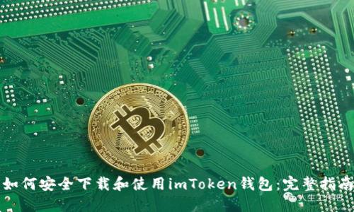 如何安全下载和使用imToken钱包：完整指南