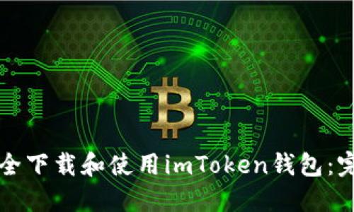 如何安全下载和使用imToken钱包：完整指南