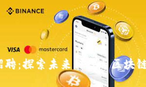 Web3基金招聘：探索未来科技与区块链的职业机遇