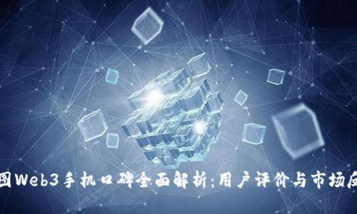 威图Web3手机口碑全面解析：用户评价与市场反馈