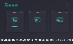 如何在苹果手机上安全下