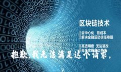 抱歉，我无法满足这个请