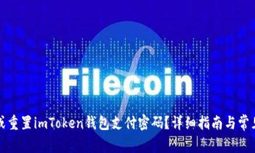 如何找回或重置imToken钱包支付密码？详细指南与常见问题解答