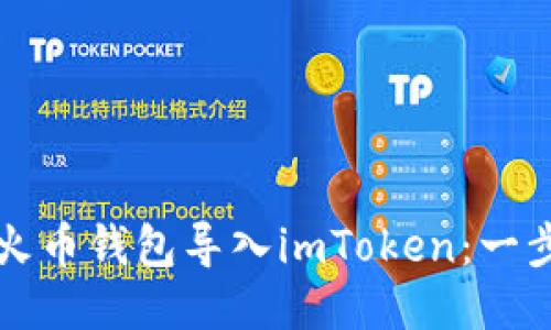 如何将火币钱包导入imToken：一步步指南