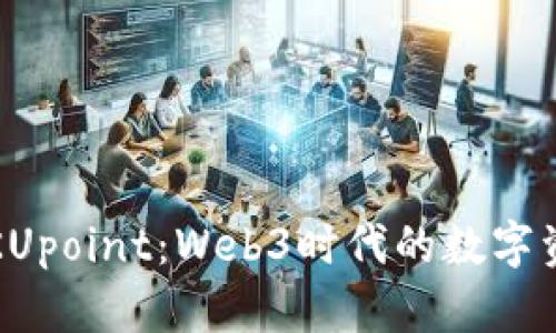 : 全面解析KUpoint：Web3时代的数字资产管理平台