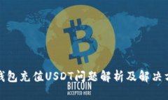 TP钱包充值USDT问题解析及