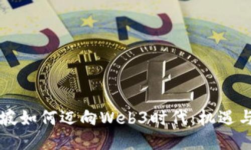 新加坡如何迈向Web3时代：机遇与挑战