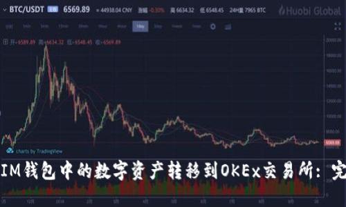 如何将IM钱包中的数字资产转移到OKEx交易所: 完整指南
