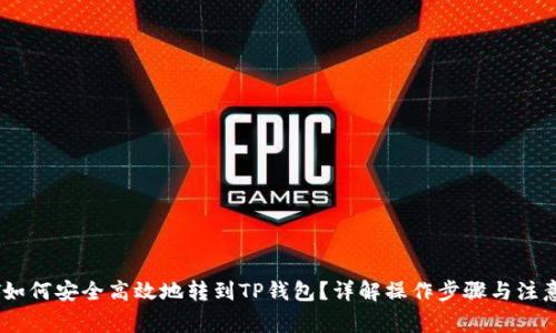 USDT如何安全高效地转到TP钱包？详解操作步骤与注意事项