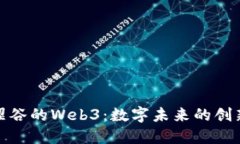 探索涩谷的Web3：数字未来